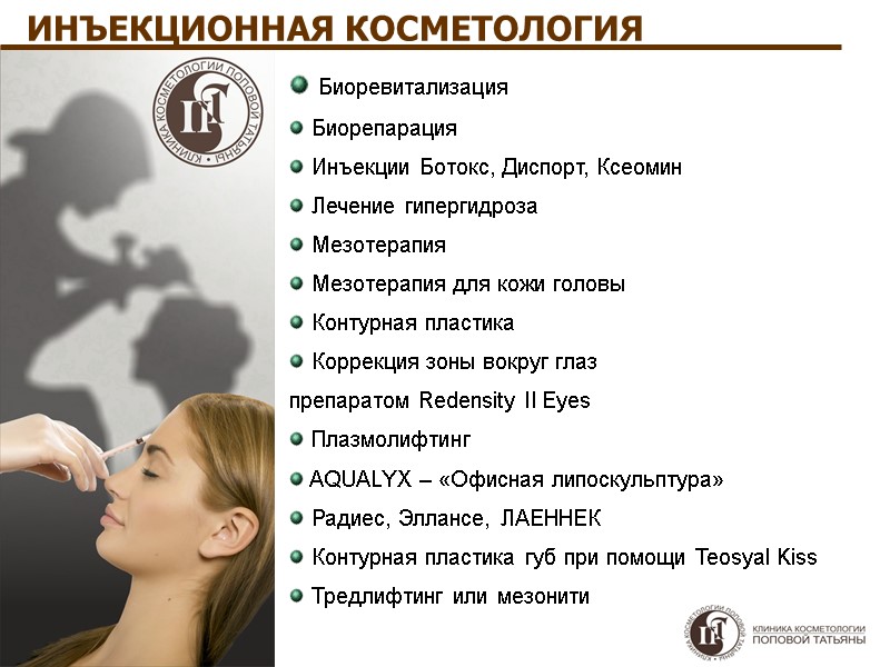 ИНЪЕКЦИОННАЯ КОСМЕТОЛОГИЯ  Биоревитализация  Биорепарация  Инъекции Ботокс, Диспорт, Ксеомин  Лечение гипергидроза